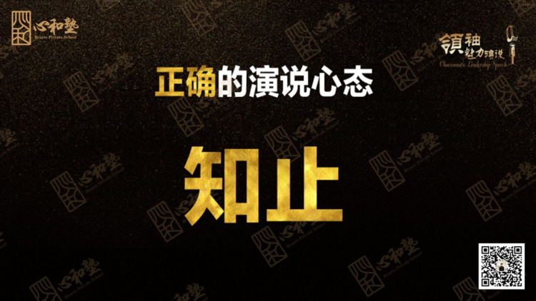 正确的演说心态：知止